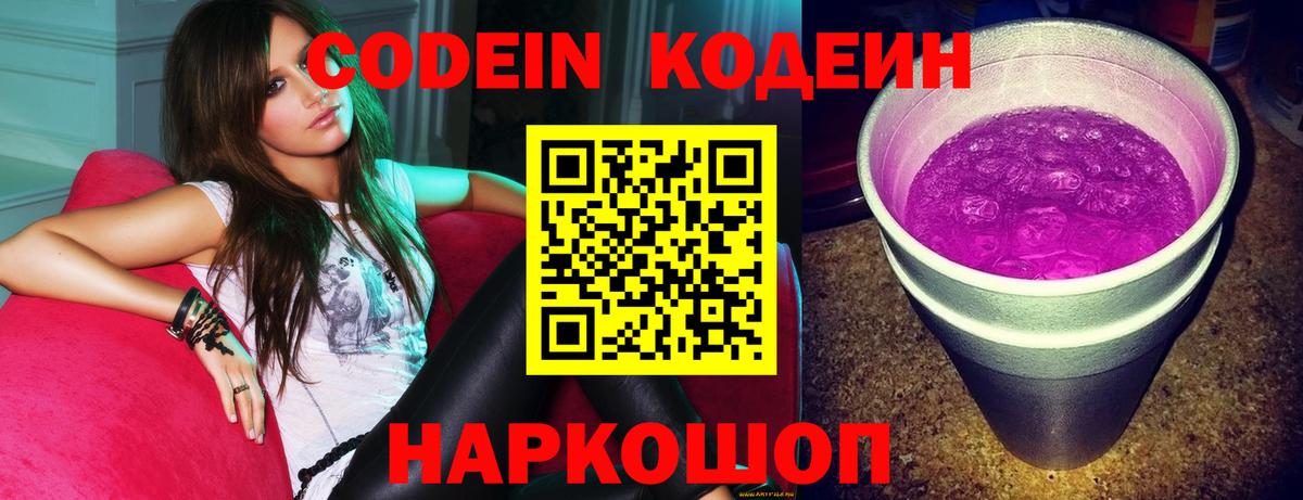 Кодеин Purple Drank  Вход с VPN  Кодеиновый сироп Lean Purple Drank  Прокопьевск 