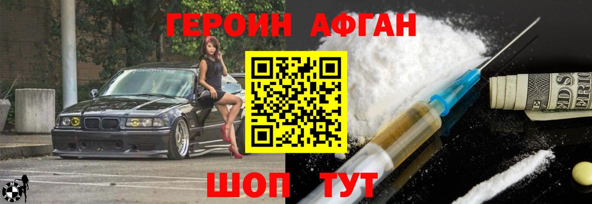 Героин Афган Прокопьевск